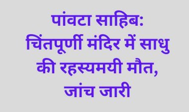 हड़कंप : मंदिर में मिली साधु की लाश,पांवटा पुलिस जांच में जुटी..
