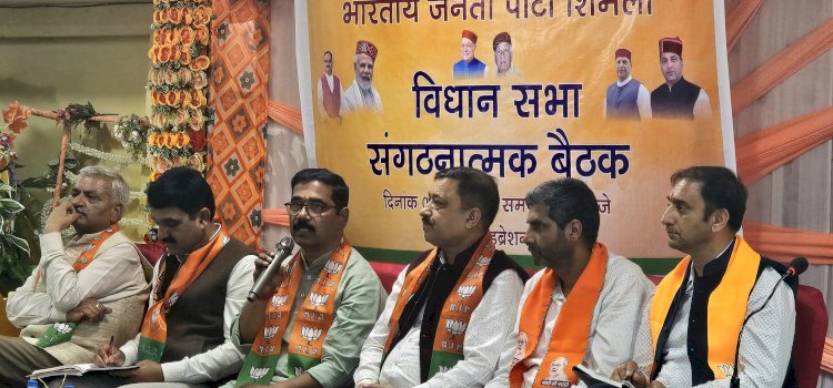 भाजपा शिमला मंडल की संगठनात्मक बैठक सम्पन्न