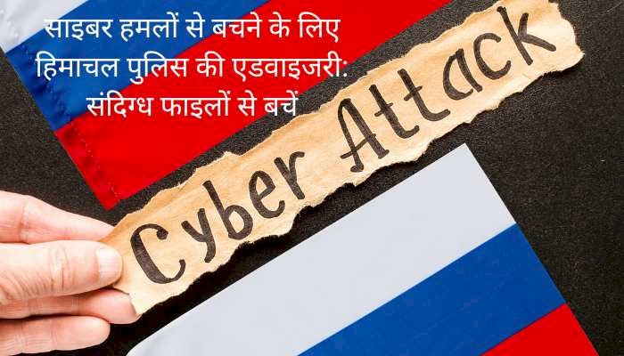 हिमाचल पुलिस : पाकिस्तान से संभावित साइबर हमलों के खिलाफ जारी की एडवाइजरी ....
