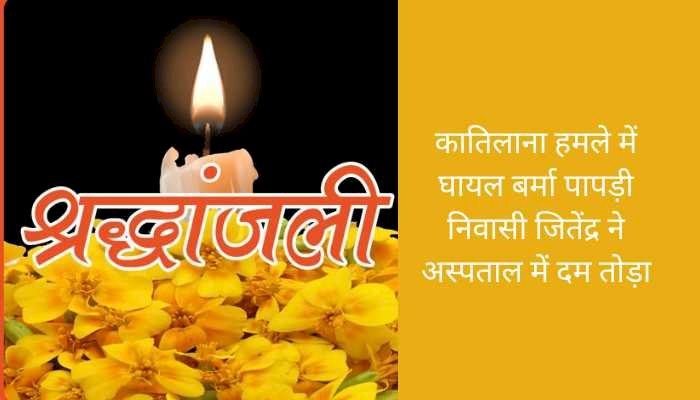दुखद: जानलेवा हमले में घायल युवक की मौत, घर का एक मात्र चिराग बुझने से मां-बाप पर टूटा मुसीबतों का पहाड़..कालाअम्ब क्षेत्र में हुई थी वारदात..