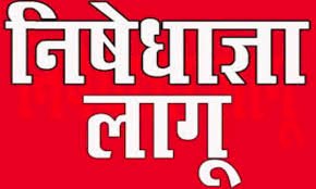 परीक्षा स्थलों के आसपास धारा 163 बी.एन.एस.एस. के तहत निषेधाज्ञा लागू