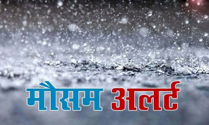 24 घंटे भी जिले में कुछ स्थानों पर भारी बारिश की चेतावनी. सतर्क रहें नागरिक