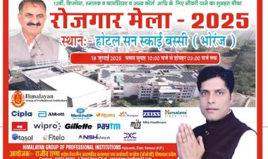 भोरंज में 18 जुलाई को रोजगार मेला, राजीव राणा की पहल पर कई नामी कंपनियाँ करेंगी सीधी भर्ती