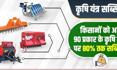 कृषि यंत्रीकरण को बढ़ावा देने के लिए 18 जुलाई से एग्री मशीनरी पोर्टल होगा सक्रिय
