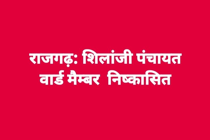 शिलांजी पंचायत के वार्ड सदस्य निष्कासित, डीसी ने जारी किए आदेश...