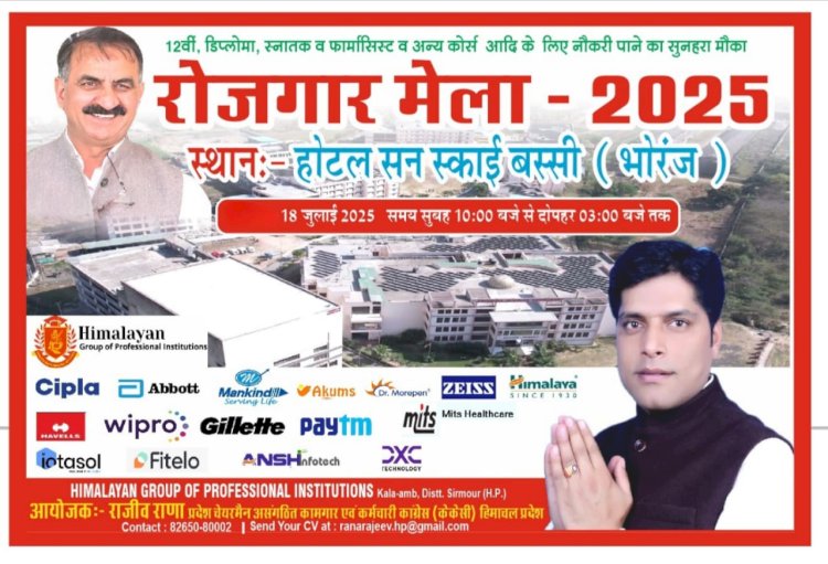 भोरंज में 18 जुलाई को रोजगार मेला, राजीव राणा की पहल पर कई नामी कंपनियाँ करेंगी सीधी भर्ती
