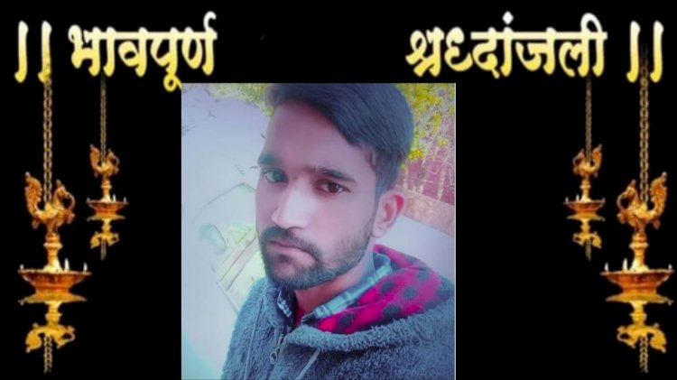 23 वर्षीय तनुज का नारायणगढ़ में पुलिस ने लावारिस मानकर कर दिया था अंतिम संस्कार, 4 महीने बाद सोमवार को मिली सूचना: टुटा दुखों का पहाड़..