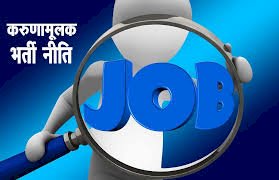 सरकार ने करूणामूलक नियुक्ति नीति में किए व्यापक संशोधन, आय सीमा बढ़ाई