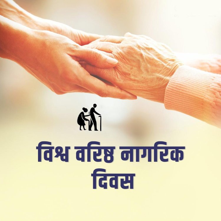 केंद्रीय दूरसंचार विभाग कर रहा वरिष्ठ नागरिक दिवस-2025 का आयोजन