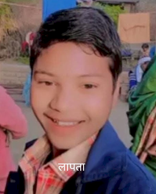 नाहन से 13 वर्षीय रोहित लापता हुआ: मिले तो मोबाइल करें 9151619551 सूचित करें...
