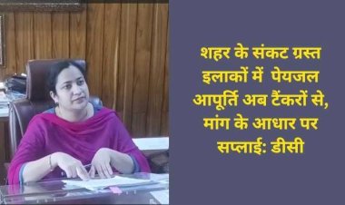 राहत : शहर में संकट ग्रस्त क्षेत्रों में टैंकरों से पेयजल आपूर्ति के आदेश, जिला प्रशासन ने टेंडर किया आवार्ड...