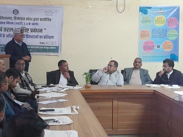 स्वच्छ भारत मिशन शहरी 2.0 के तहत ऊना में ठोस व तरल अपशिष्ट प्रबंधन पर कार्यशाला आयोजित