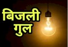 18 जनवरी को निचार फीडर में विद्युत आपूर्ति बाधित रहेगी