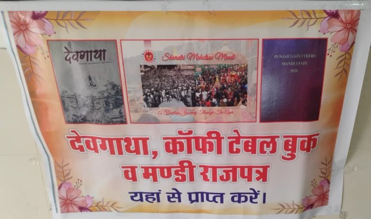 अंतरराष्ट्रीय शिवरात्रि महोत्सव पर आधारित कॉफी टेबल बुक, देवगाथा और मंडी स्टेट गजेटियर आम जनता के लिए उपलब्ध