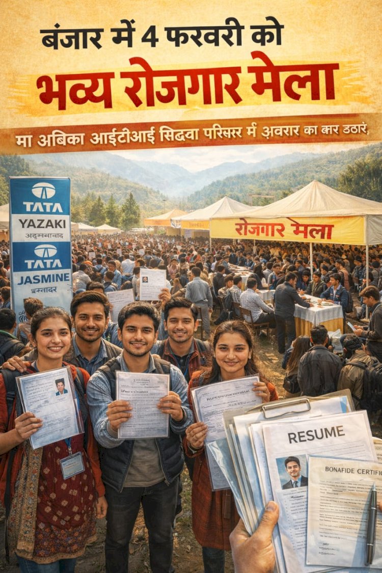 बंजार में 4 फरवरी को होगा भव्य रोजगार मेले का आयोजन, स्थानीय युवाओं को मिलेगा निजी क्षेत्र में रोजगार का अवसर।