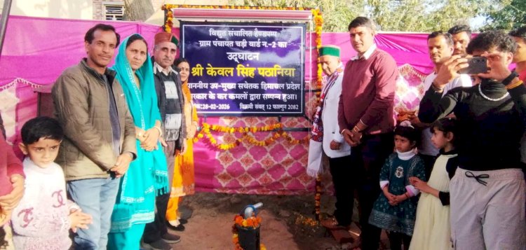 सड़क, स्वास्थ्य, जल व शिक्षा जैसी मूलभूत सुविधाएं देने हेतु प्रदेश सरकार प्रतिबद्ध: केवल सिंह पठानिया