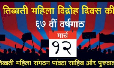 नाहन: तिब्बत महिला विद्रोह की 67 वीं वर्षगांठ कल पांवटा में..