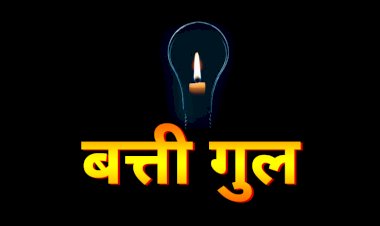 कुल्लू: 29 मार्च को गांधी नगर समेत इन क्षेत्रों में बत्ती गुल रहेगी..