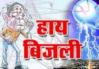 मंदल फीडर में 5 मई को बिजली बंद