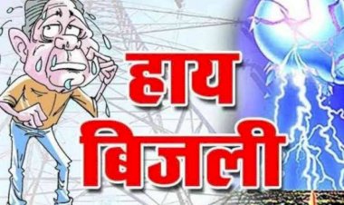 20 अप्रैल को  विद्युत आपूर्ति बाधित रहेगी.....