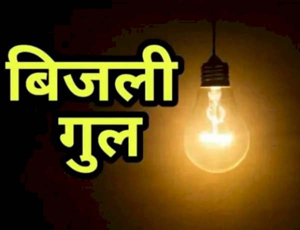 तोेतारानी विद्युत उपमंडल के तहत 6 मई को बिजली बंद
