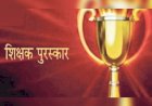 राष्ट्रीय शिक्षक पुरस्कार-2026 के लिए 10 जुलाई तक करें ऑनलाइन आवेदन :नरेश चंदेल