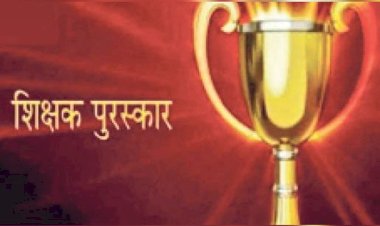 राष्ट्रीय शिक्षक पुरस्कार-2026 के लिए 10 जुलाई तक करें ऑनलाइन आवेदन :नरेश चंदेल