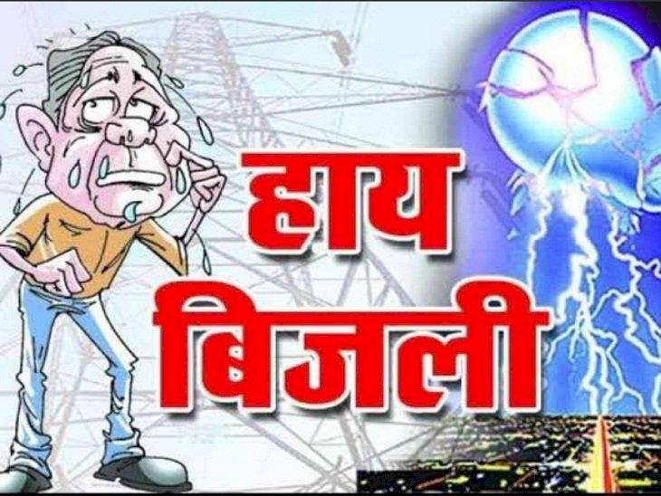 मझवाड़ क्षेत्र में 3 जून को विद्युत आपूर्ति बाधित रहेगी.....