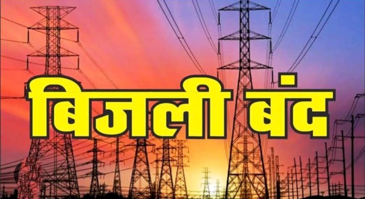 अब 14 जून को विद्युत आपूर्ति बाधित रहेगी