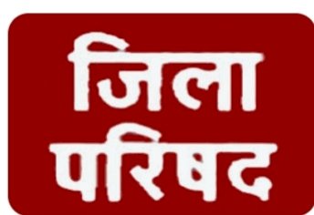 नाहन  : 23 जून को होंगे जिला परिषद सिरमौर के अध्यक्ष एवं उपाध्यक्ष पद के चुनाव