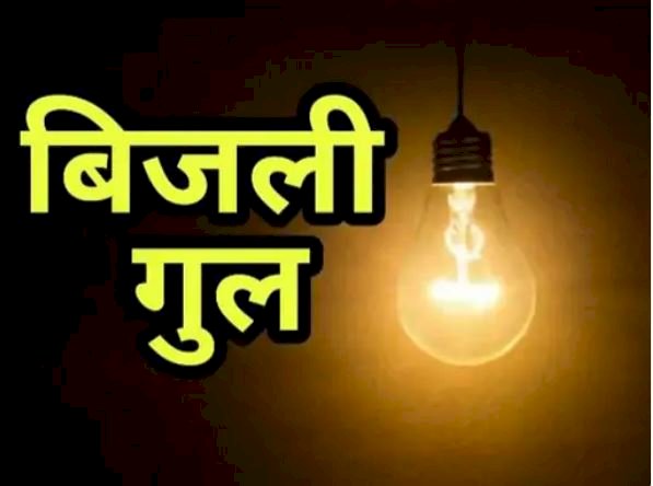 पिरड़ी, तलोगी और आस-पास के क्षेत्रों में 25 जून को बिजली की आपूर्ति बाधित रहेगी