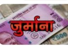 नाहन: सिरमौर में एंटी-चिट्टा अभियान - एक्शन प्लान फेज-II में वसूला 51 हजार जुर्माना,65 चालान कटे..