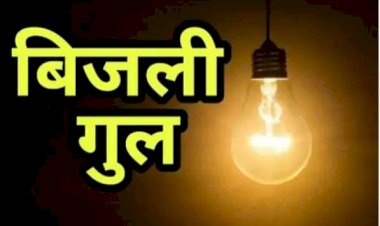 शाड़ाबाई , बजौरा में विद्युत आपूर्ति बाधित रहेगी।
